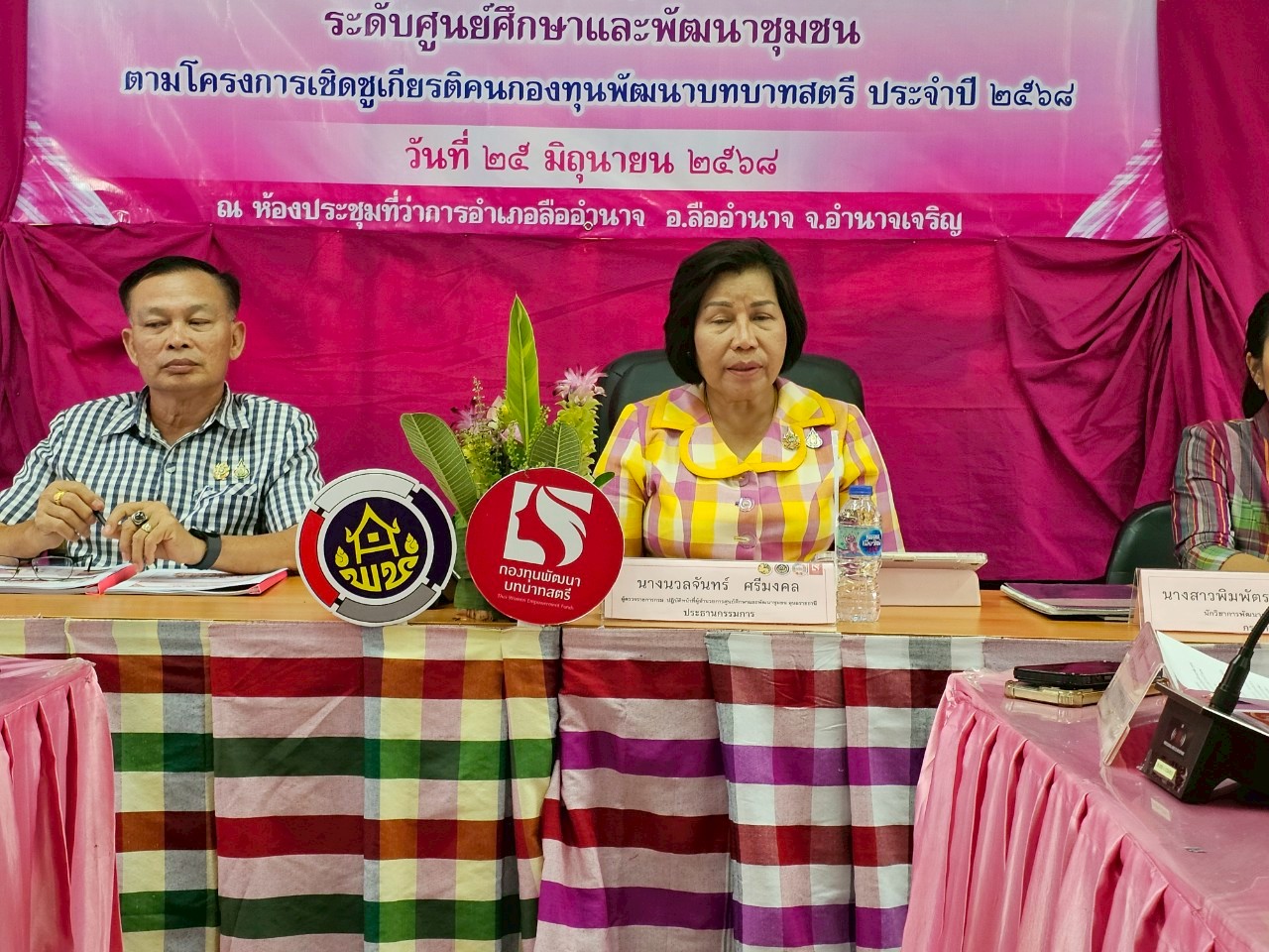 การคัดเลือกคนกองทุนพัฒนาบทบาทสตรีระดับเขตตรวจราชการประจำปี 2568