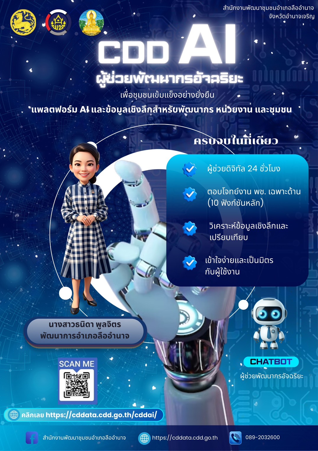 🔹พช.ลืออำนาจ ชวนใช้  CDD AI ผู้ช่วยอัจฉริยะ ขับเคลื่อนงานพัฒนาชุมชนอย่างมืออาชีพ🔹