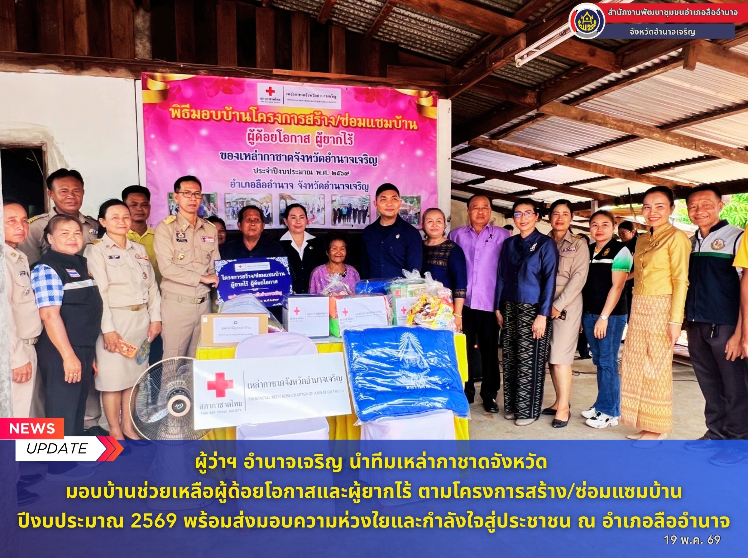 ผู้ว่าฯ อำนาจเจริญ นำทีมเหล่ากาชาดจังหวัด มอบบ้านช่วยเหลือผู้ด้อยโอกาสและผู้ยากไร้ ตามโครงการสร้าง/ซ่อมแซมบ้าน ปีงบประมาณ 2569 ณ อำเภอลืออำนาจ