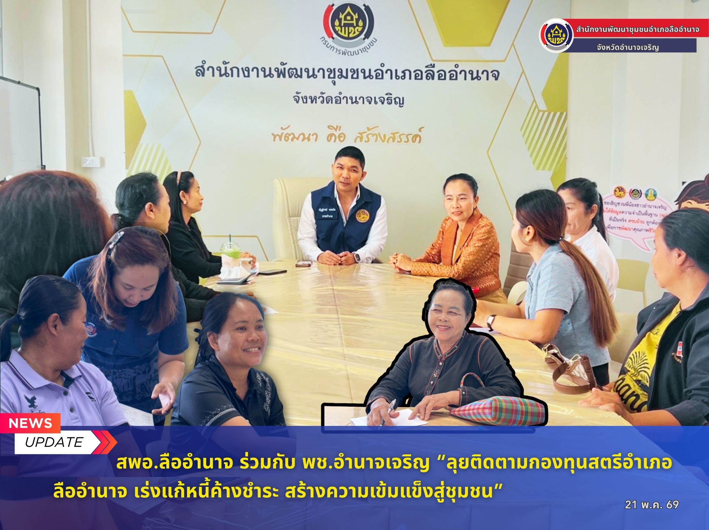 สพอ.ลืออำนาจ ร่วมกับ พช. อำนาจเจริญ “ลุยติดตามกองทุนพัฒนาบทบาทสตรีอำเภอลืออำนาจ เร่งแก้หนี้ค้างชำระ สร้างความเข้มแข็งสู่ชุมชน 