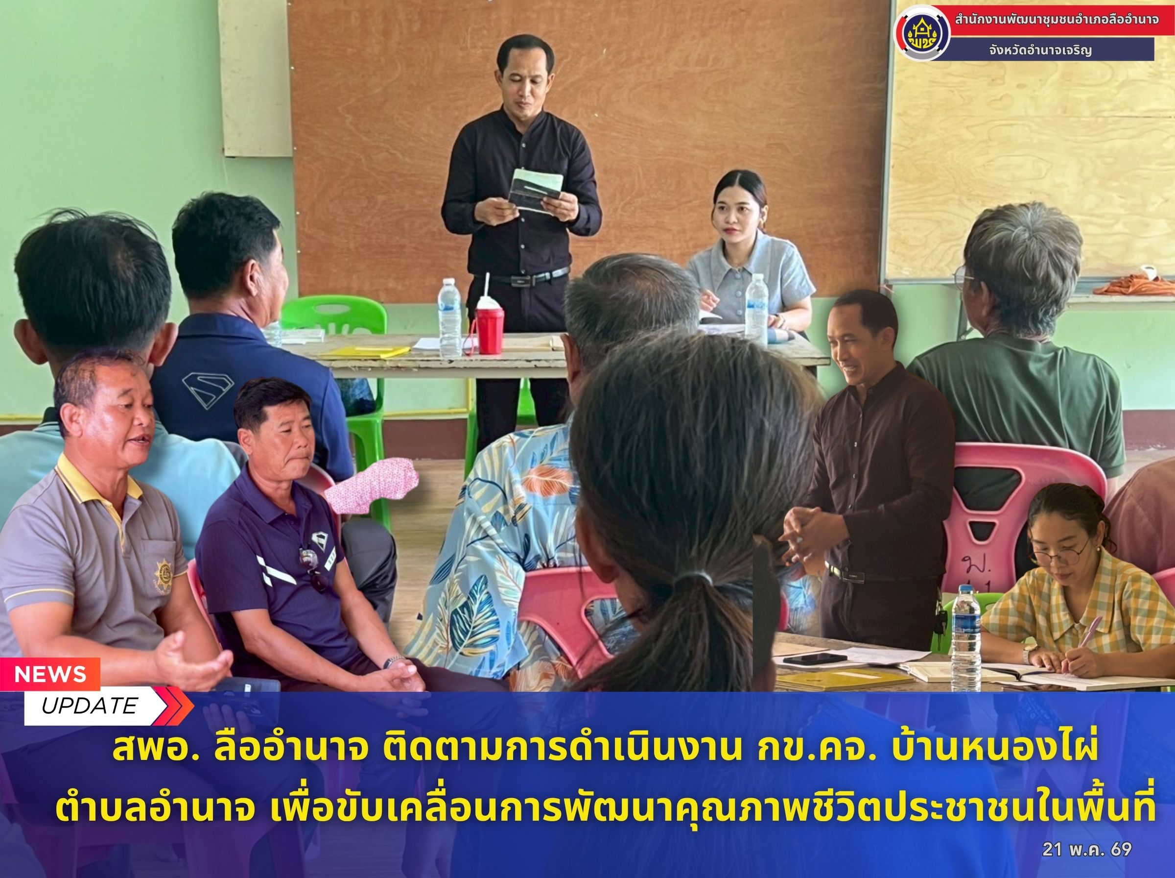 สำนักงานพัฒนาชุมชนอำเภอลืออำนาจ ติดตามการดำเนินงาน กข.คจ. ขับเคลื่อนการพัฒนาคุณภาพชีวิตประชาชนในพื้นที่