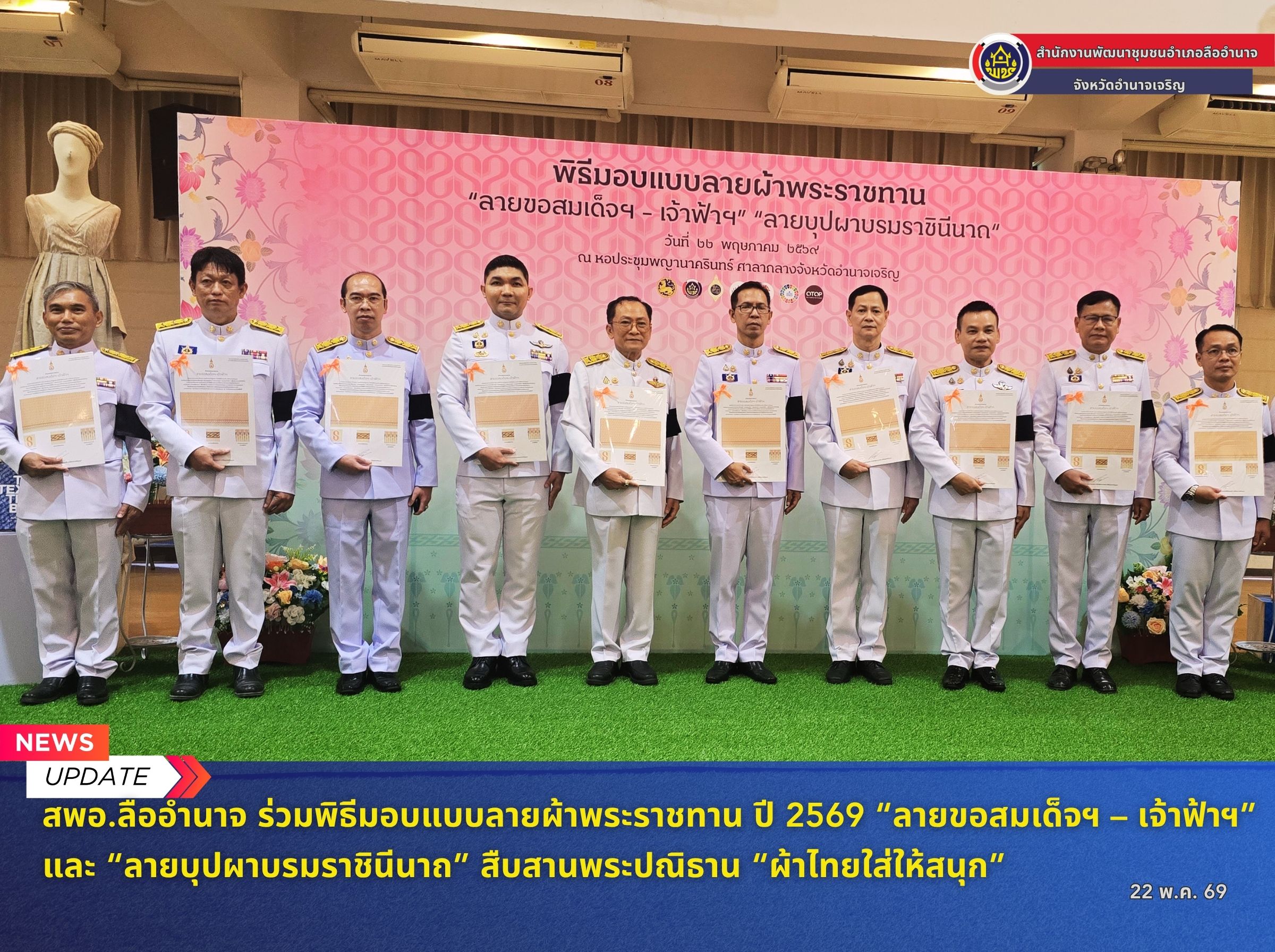 🔹พช.ลืออำนาจ ร่วมพิธีมอบแบบลายผ้าพระราชทาน ปี 2569 “ลายขอสมเด็จฯ – เจ้าฟ้าฯ” และ “ลายบุปผาบรมราชินีนาถ” สืบสานพระปณิธาน “ผ้าไทยใส่ให้สนุก”🔹