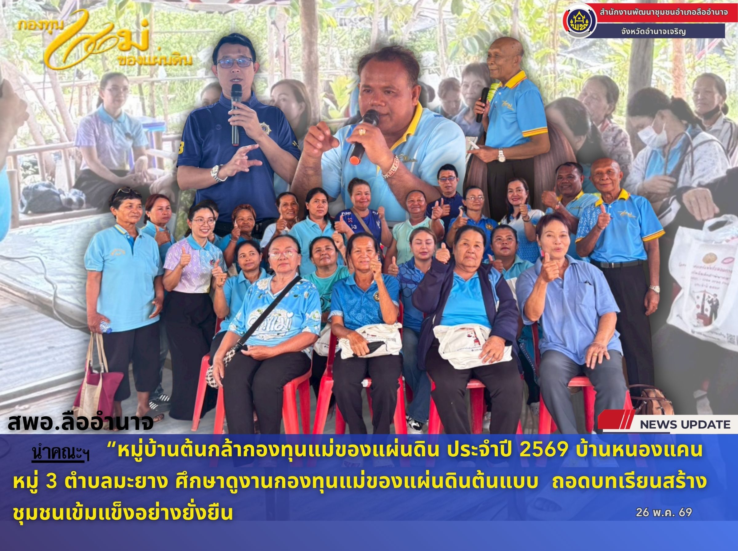 พช.ลืออำนาจ นำทีมคณะกรรมการหมู่บ้านต้นกล้ากองทุนแม่ของแผ่นดิน ศึกษาดูงานกองทุนแม่ของแผ่นดินต้นแบบ  ถอดบทเรียนสร้างชุมชนเข้มแข็งอย่างยั่งยืน
