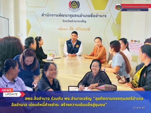 สพอ.ลืออำนาจ ร่วมกับ พช. อำนาจเจริญ “ลุยติดตามกองทุนพัฒนาบทบาทสตรีอำเภอลืออำนาจ เร่งแก้หนี้ค้างชำระ สร้างความเข้มแข็งสู่ชุมชน 