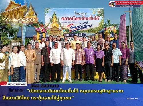 ลืออำนาจคึกคัก! เปิดตลาดนัดคนไทยยิ้มได้ หนุนเศรษฐกิจฐานราก สืบสานวิถีไทย กระตุ้นรายได้ชุมชน”       📅วันอาทิตย์ที่ 24 พ.ค. 2569