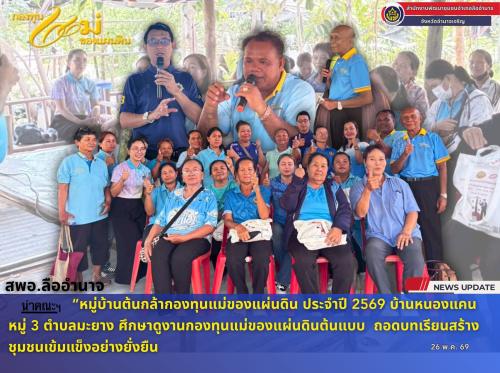 พช.ลืออำนาจ นำทีมคณะกรรมการหมู่บ้านต้นกล้ากองทุนแม่ของแผ่นดิน ศึกษาดูงานกองทุนแม่ของแผ่นดินต้นแบบ  ถอดบทเรียนสร้างชุมชนเข้มแข็งอย่างยั่งยืน